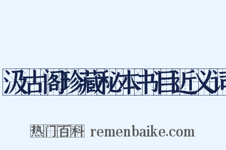 汲古阁珍藏秘本书目近义词是什么意思的图片